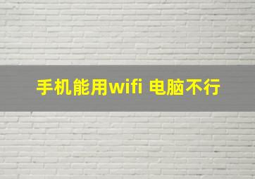 手机能用wifi 电脑不行